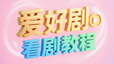 爱好剧看剧教程